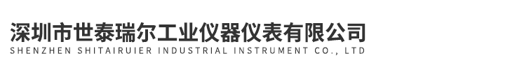 深圳市世泰瑞尔工业仪器仪表有限公司